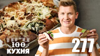 Просто Кухня | Выпуск 277