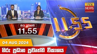   HiruTV NEWS 11:55AM LIVE | 2024-08-04