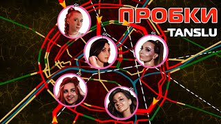 Tanslu - Пробки