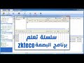 سلسلة تعلم و شرح كامل لبرنامج البصمة zkteco attendance management