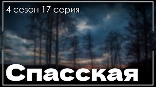 Podcast | Спасская - 4 Сезон 17 Серия - #Сериал Онлайн Подкаст Подряд, Когда Выйдет?