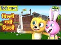 Billi Gayee Dilli | HINDI Rhymes for Children | बिल्ली गयी दिल्ली | बालगीत | KidsOneHindi