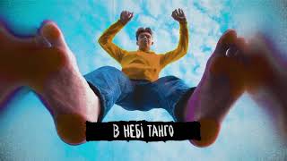 Drevo - В Небі Танго (Lyrics Video) | 2023