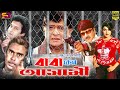 Baba Keno Ashami (বাবা কেন আসামী) Full Movie | Rubel | Razzak | Eka | Bapparaj | Humayun Faridi