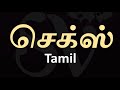 SEX - Tamil