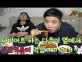 Download 다이어트 시작한 다운이 신전떡볶이로 다이어트 포기하게 하기 ㅋㅋㅋㅋㅋㅋㅋㅋㅋ(흔한남매) 다이어트 시작한 다운이 신전떡볶이로 다이어트 포기하게 하기 ㅋㅋㅋㅋㅋㅋㅋㅋㅋ(흔한남매)