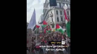 مظاهرة حاشدة من مدينة ميلانو الإيطالية نصرة لفلسطين ودعما لغزة