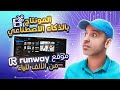 الذكاء الإصطناعي الآن هيعملك مونتاج إحترافي كامل بدون برامج - ٣٠ أداة للمونتاج - Runway