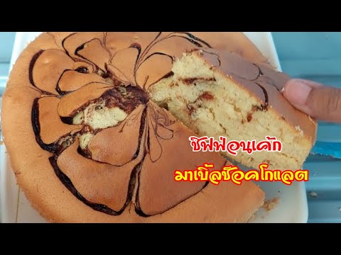 มาเบิ้ลเค้ก Marble Cake เค้กชิฟฟ่อน เค้กลายหินอ่อนเนื้อนุ่ม ฟู #อร่อย
