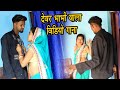 Dewar Bhabhi Wala Bhojpuri Video Song - Dewara Dularua - Bhudhi Anari