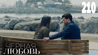 Черная Любовь | Серия 210 | Турецкие Сериалы