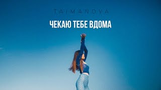 Taimanova - Чтв (Official Video)