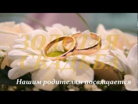 Песни про золотые свадьбы Песни про золотые свадьбы