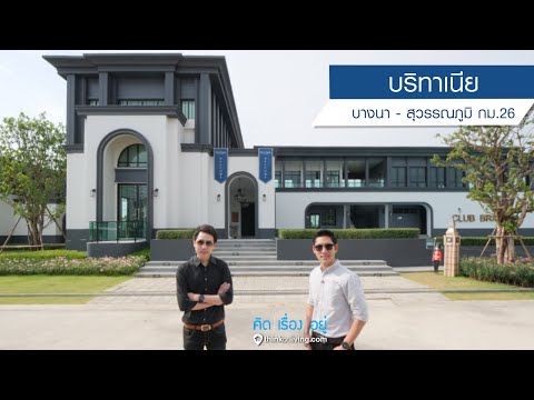 บริทาเนีย บางนา - สุวรรณภูมิ กม.26 : รีวิวบ้าน : คิดเรื่องอยู่ Ep.557