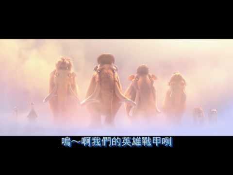 冰原歷險記：笑星撞地球 - 鄉民台語Kuso版