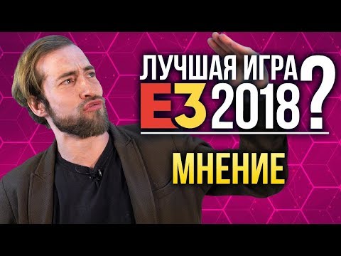 Лучшая игра Е3 2018? | ВНЕЗАПНОЕ мнение Лучшая игра Е3 2018? | ВНЕЗАПНОЕ мнение