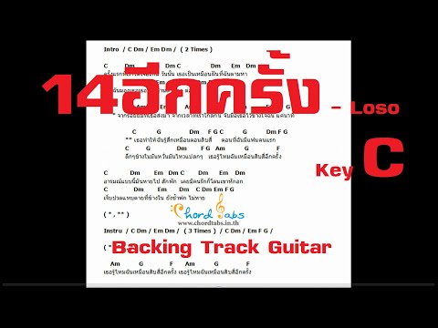 14อีกครั้ง C - Backing Track Guitar + คอร์ด