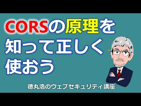 CORSの原理を知って正しく使おう | YouTube (09月28日 18:00 / 78 users)