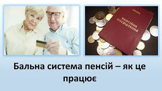 Бальна Система Пенсій З 2024 Року. Як Це Буде Працювати В Рамках Пенсійної Реформи?