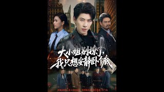 Multi Sub 大小姐别撩了我只想安静卧个底