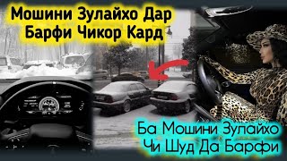 Ба Мошини Зулайхочи Шуд😱Барфи Вазнин Да Душанбе🤔