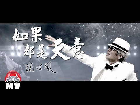 高凌風-如果都是天意 詞曲:黃明志
