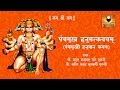 Panchmukhi Hanuman Kavach with lyrics (पंचमुखी हनुमान कवच)