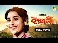 Indrani - Bengali Full Movie | Uttam Kumar | Suchitra Sen | Tulsi Chakraborty