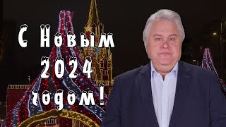 Аркадий Мамонтов. Поздравление  С Новым Годом! @Amamontov