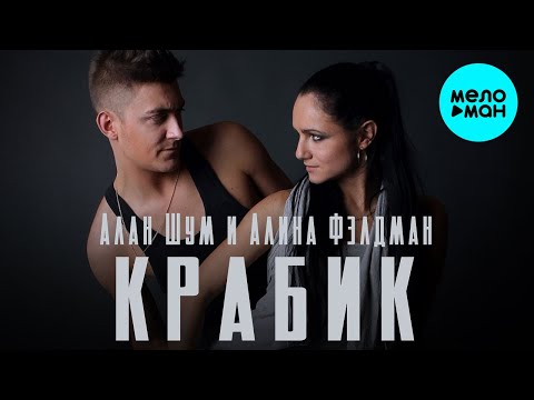 Алан Шум и Алина Фэлдман - Крабик Single