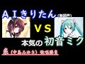 AIきりたんに本気の初音ミクが挑んでみた【糸/中島みゆき】