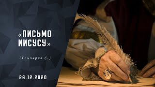 Письмо Иисусу | История | Христианские рассказы | Адвентисты Москвы | 26-12-2020