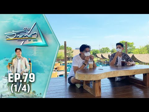 พอร์ช ศรัณย์ | ตามสัญญา EP.79 (1/4) | บทเรียนชีวิต...ที่ไม่สิ้นสุด
