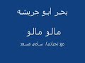 بحــر ابـو جريشــه - مـالـو مـالـو