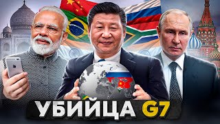 Сможет Ли Брикс Уничтожить G7?