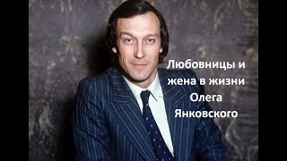 Любовницы и жена в жизни Олега Янковского