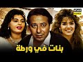حصرياً فيلم بنات في ورطة | بطولة صلاح السعدني وجالا فهمي