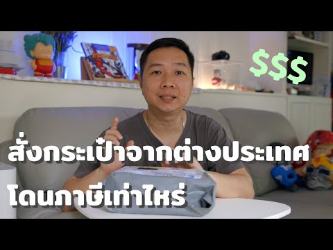 สั่งกระเป๋าจากต่างประเทศ จะโดนภาษีและมีค่าใช้จ่ายเท่าไร