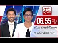 Derana News 6.55 PM 28-10-2022
