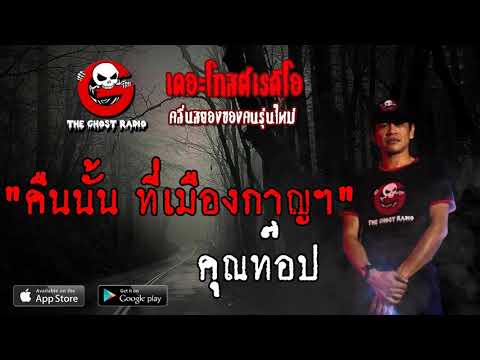 THE GHOST RADIO | คืนนั้น ที่เมืองกาญฯ | คุณท๊อป | 16 มิถุนายน 2562 | TheGhostRadio ฟังเรื่องเล่าผี