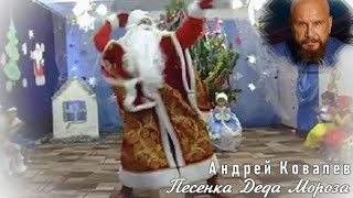 649. Андрей Ковалев -  Песенка Деда Мороза. Танцуют Все...