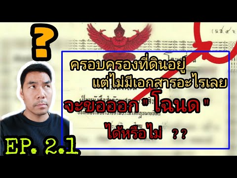 ไม่มีเอกสารสิทธิอะไรเลย ขอออกโฉนดได้หรือไม่ ??