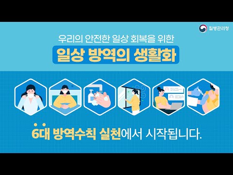 일상 방역의 생활화 - 6대 방역수칙