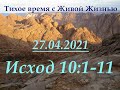 Исход 10:1–11 (27.04.2021)