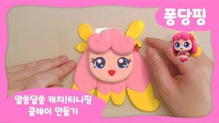 알쏭달쏭 캐치티니핑 티니핑 만들기 퐁당핑How To Make A Catch Teenieping