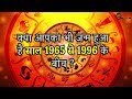 If you too were born between 1965 and 1996, then do not forget to watch this video. Born between 1965-1996?