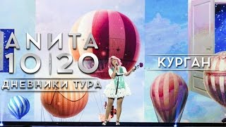 Анита Цой/Anita Tsoy - Курган. Дневники Тура 10|20.