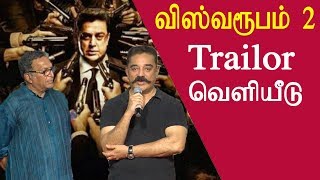 Vishwaroopam 2 trailer launch kamal speech tamil news live, tamil live news, tamil news redpix