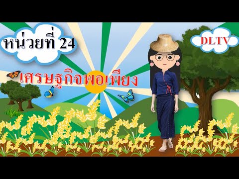 dltv หน่วยที่ 24 เศรษฐกิจพอเพียง