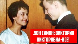 Сергей Симонов А.к.а Дон Симон: Виктория Викторовна - Всё!